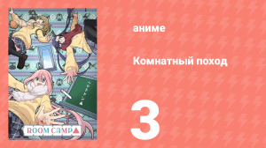 Комнатный поход 3 серия (аниме-сериал, 2020)