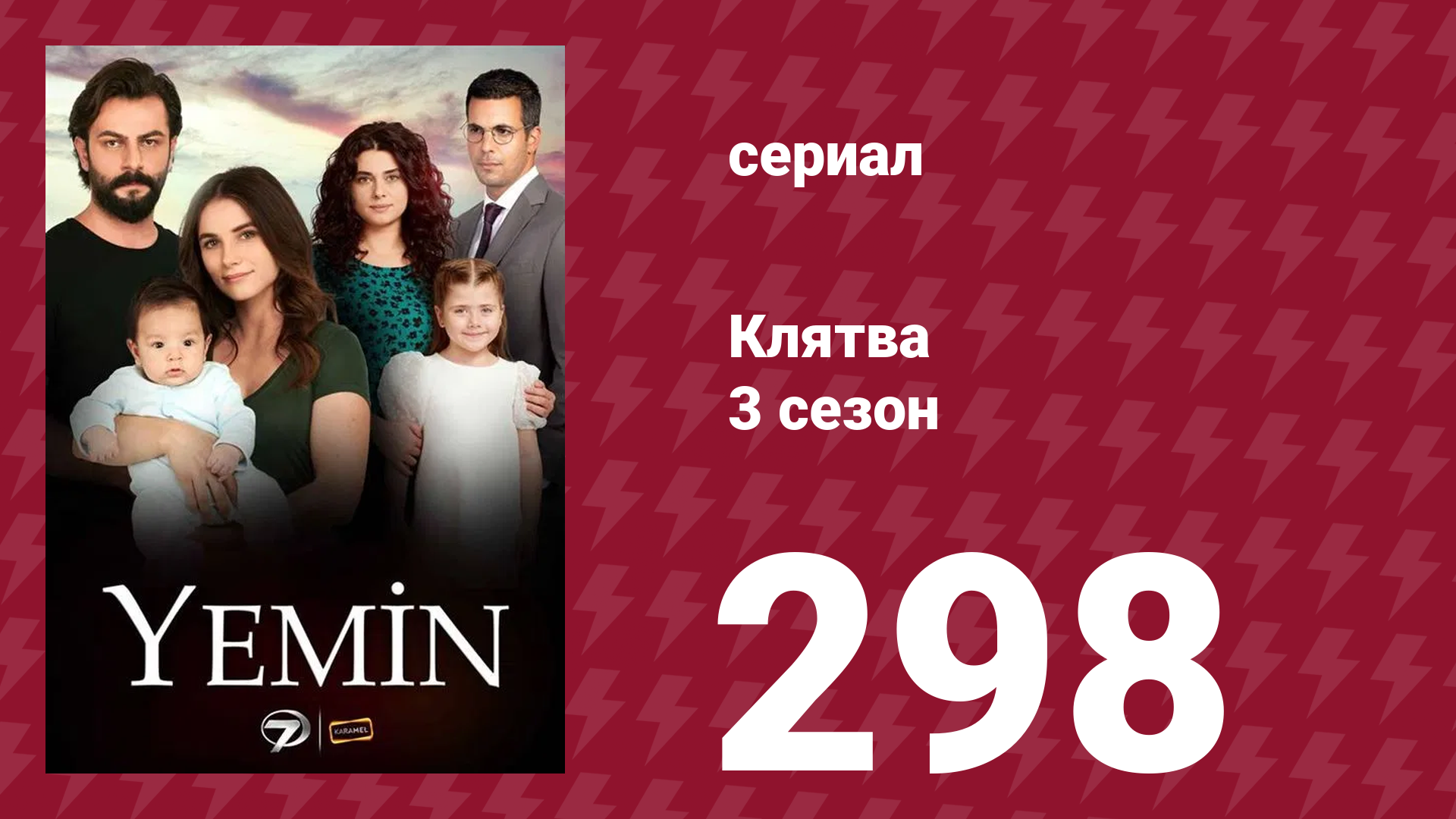 Клятва 3 сезон 298 серия (сериал, 2019) смотреть онлайн