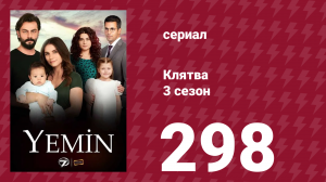 Клятва 3 сезон 298 серия (сериал, 2019)