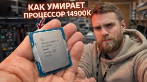 Клиент принес «умирающий» Intel Core i9 14900K за 48000₽!🤬 Что делать с деградированным CPU?