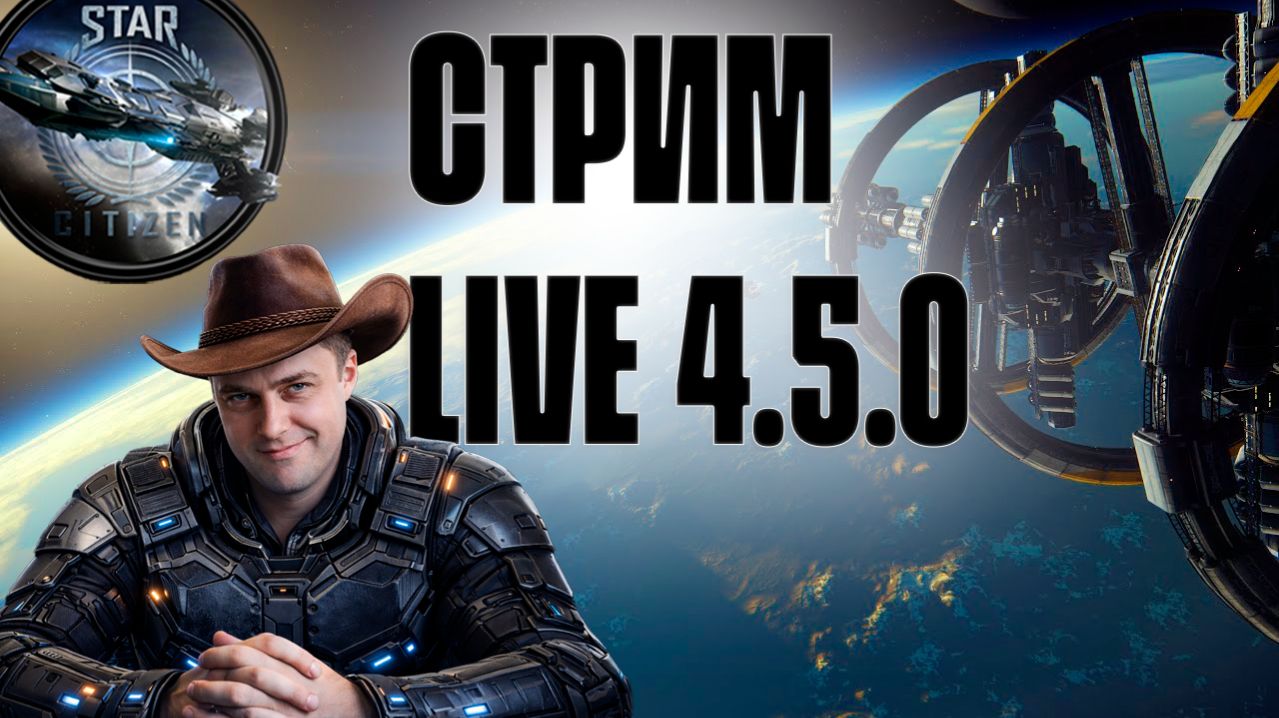 Учимся утилизировать в Star Citizen 4.5.0 LIVE!