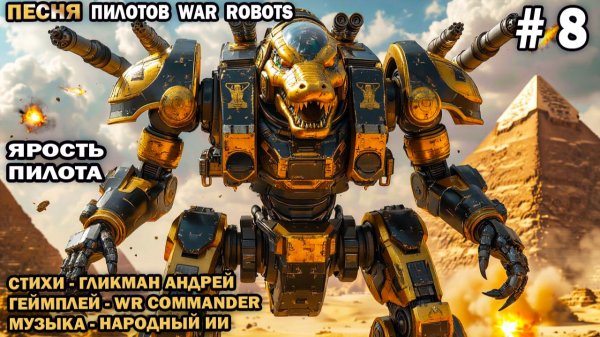 Песня пилотов №8 War Robots - Ярость Пилота  - стихи Гликмана Андрея - канал WR Commander