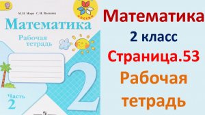ГДЗ по математике 2 класс рабочая тетрадь 2 часть Страница.53 Моро, Волкова