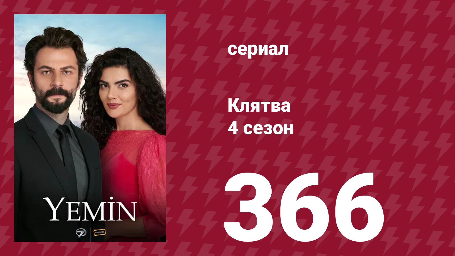 Клятва 4 сезон 366 серия (сериал, 2019)