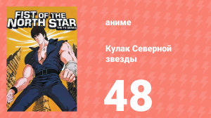 Кулак Северной звезды 1 сезон 48 серия (аниме-сериал, 1984)