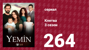 Клятва 3 сезон 264 серия (сериал, 2019)