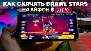 Как Скачать Бравл Старс на Айфон в 2026 году