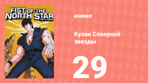 Кулак Северной звезды 1 сезон 29 серия (аниме-сериал, 1984)