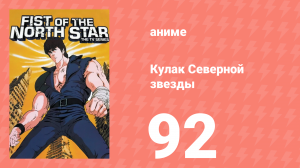 Кулак Северной звезды 1 сезон 92 серия (аниме-сериал, 1984)