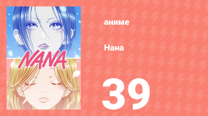 Нана 39 серия (аниме-сериал, 2006)