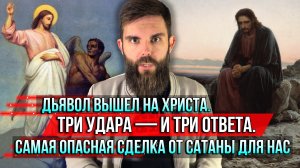 ❗️Дьявол вышел на Христа. Три удара — и три ответа. Самая опасная сделка от сатаны для нас