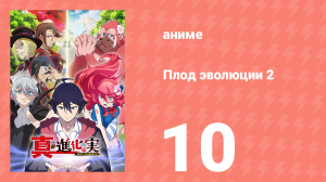 Плод эволюции 2 10 серия (аниме-сериал, 2023)