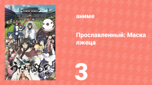 Прославленный: Маска лжеца 2 сезон 3 серия (аниме-сериал, 2015)