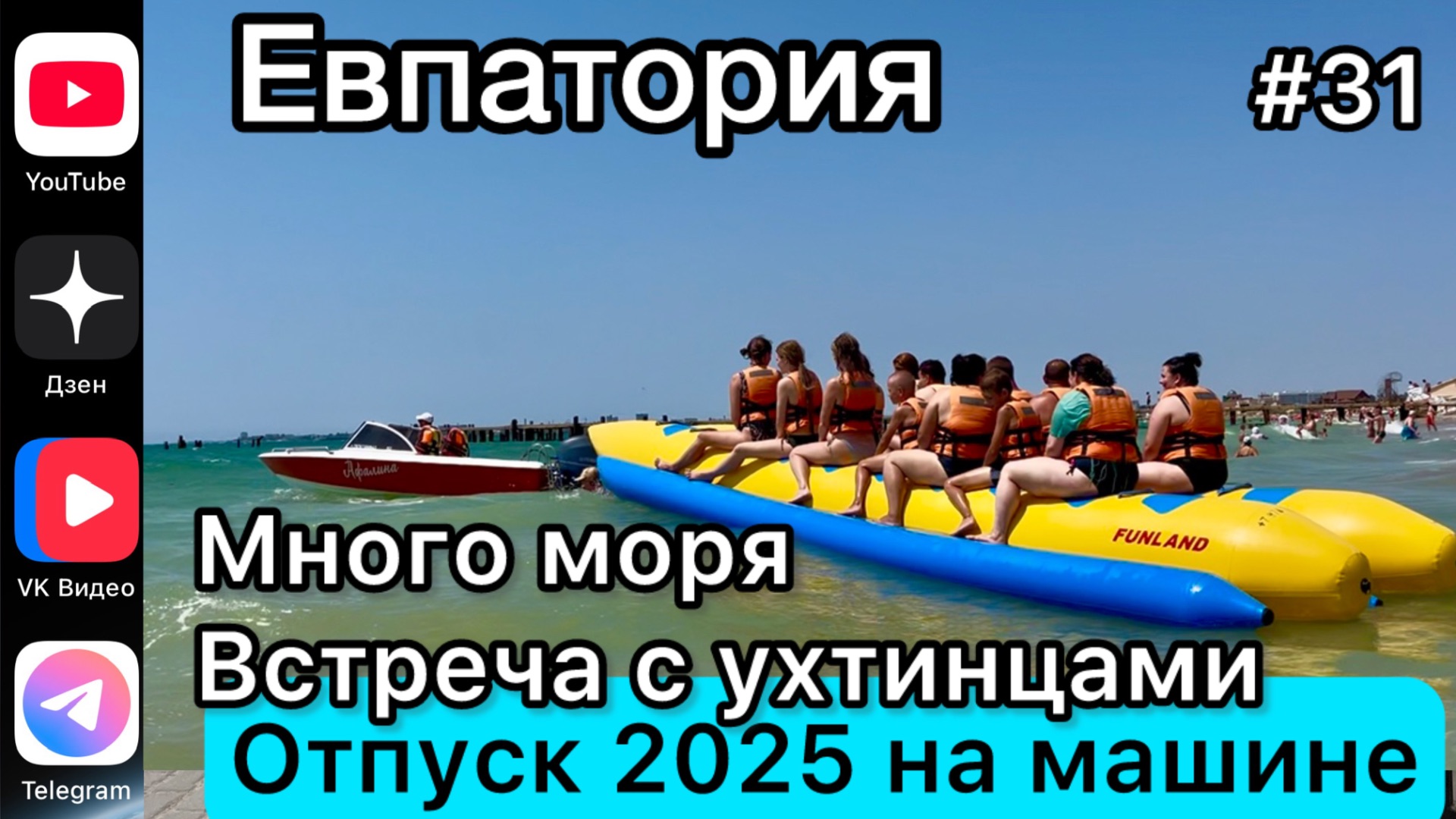 #Отпуск 2025 на машине…31 выпуск…Евпатория…много моря…встреча с ухтинцами…30-31.07.2025
