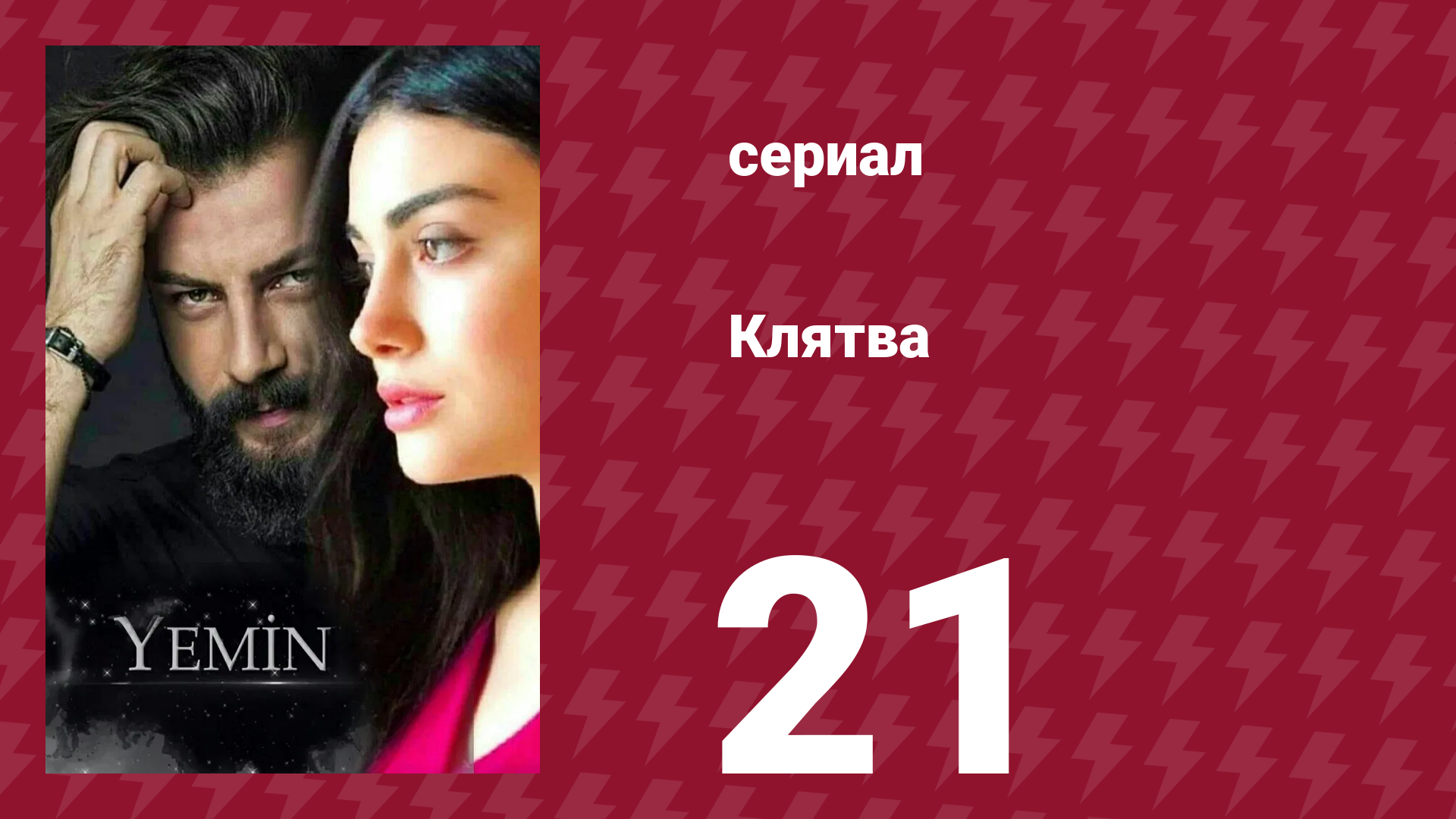 Клятва 1 сезон 21 серия (сериал, 2019) смотреть онлайн