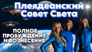ЧЕННЕЛИНГ ПЛЕЯДЕАНСКИЙ СОВЕТ СВЕТА | Абсолютный Ченнелинг
