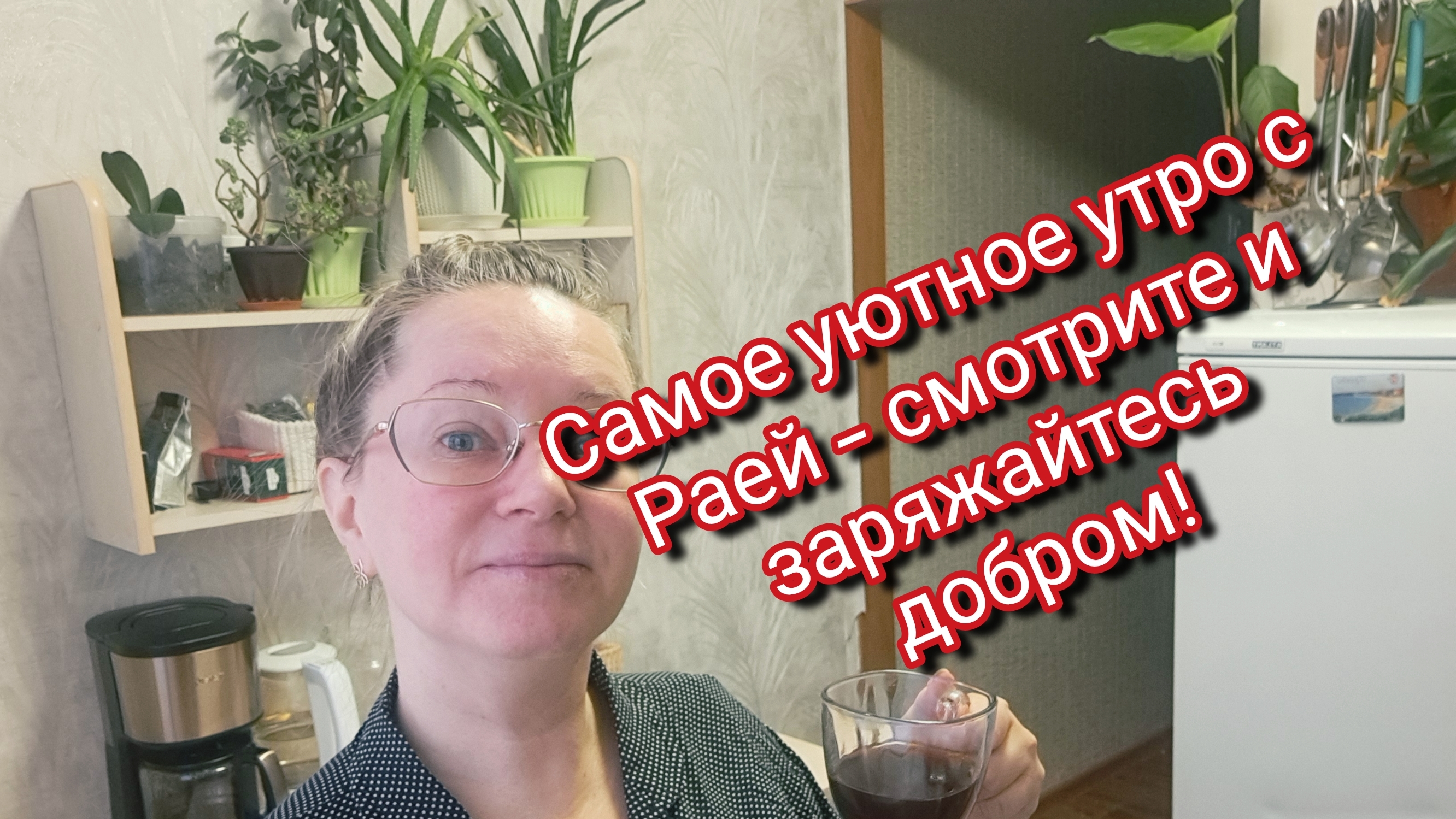 Самое уютное утро с Раей — смотрите и заряжайтесь добром! смотреть онлайн