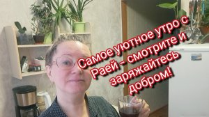 Самое уютное утро с Раей — смотрите и заряжайтесь добром!