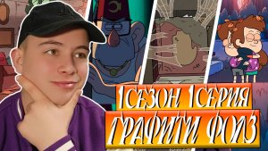 Я МНОГОЕ УПУСТИЛ!! Гравити Фолз 1 сезон 1 серия | Gravity Falls | Реакция