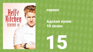Адская кухня 10 сезон 15 серия (реалити-шоу, 2012)