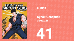 Кулак Северной звезды 1 сезон 41 серия (аниме-сериал, 1984)