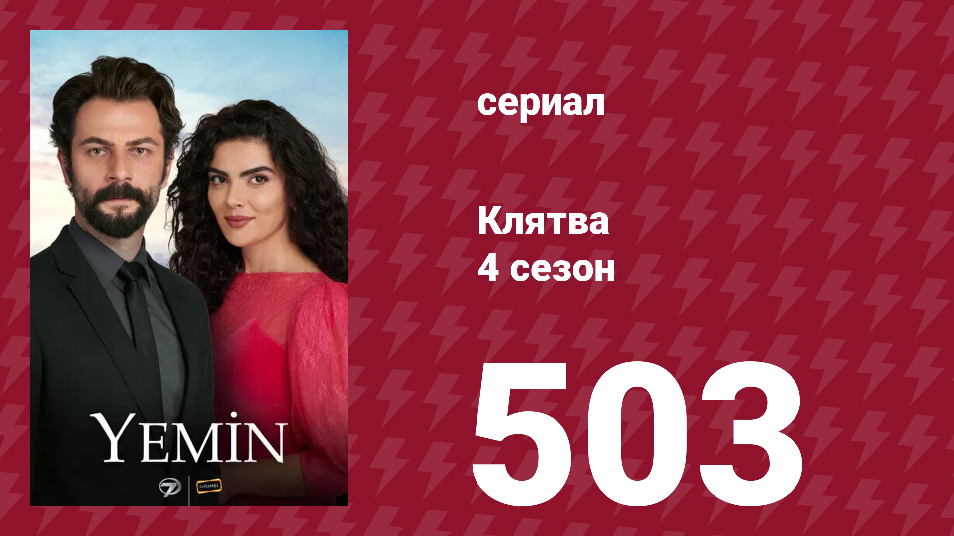 Клятва 4 сезон 503 серия (сериал, 2019) смотреть онлайн