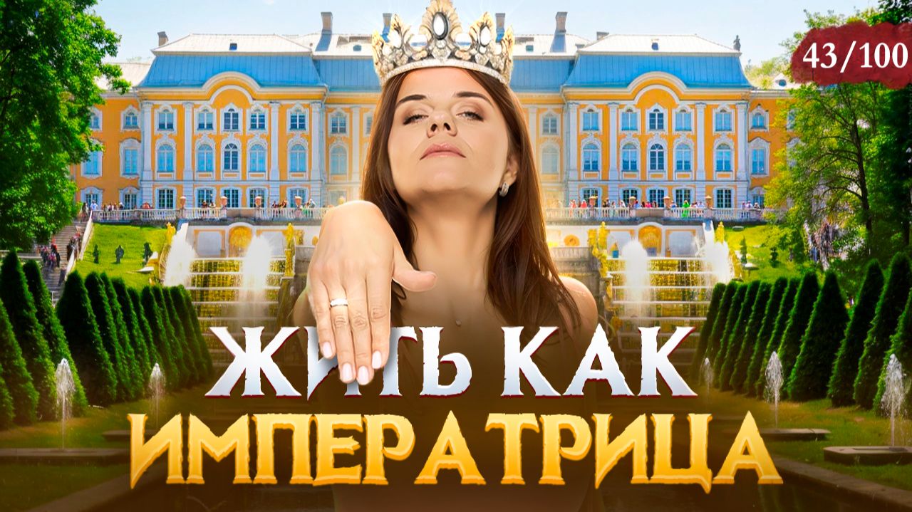 ЛУЧШИЙ? Отель в Петергофе! Новый Петергоф смотреть онлайн