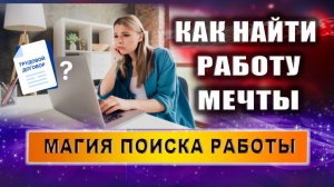 Магия поиска перспективной работы с возможностью продвижения. Эзотерика | Евгений Грин