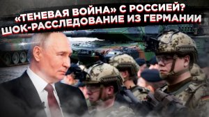 CEPA пугает Запад «теневой армией» Путина. А кто пугает самих немцев в их армии?