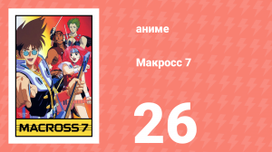 Макросс 7 26 серия (аниме-сериал, 1994)