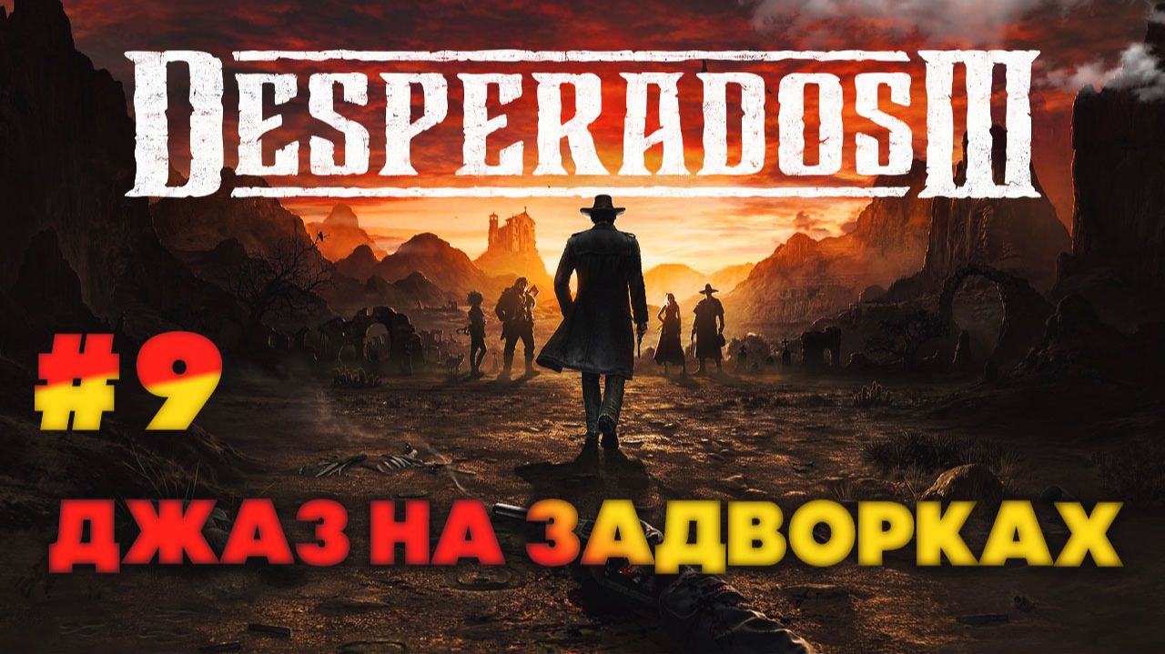 Desperados III серия 9 часть вторая Джаз на задворках смотреть онлайн