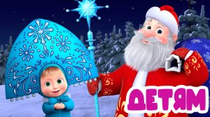 Маша и Медведь - Мультик для детей Снегугочка - Мультфильм Маша и Медведь