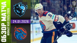 ДИНАМО МИНСК – ШАНХАЙСКИЕ ДРАКОНЫ | Обзор матча Фонбет КХЛ сезон 2025/2026 | 24.01.2026