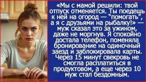Мы с мамой решили! Твой отпуск отменяется! Ты поедешь к ней на огород! | ИСТОРИИ ИЗ ЖИЗНИ