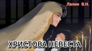 Христова  Невеста .  Лялин  В.Н.