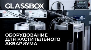 Назначение оборудования для пресноводного аквариума.