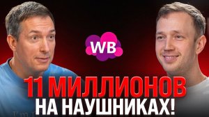 11 миллионов в одной из САМЫХ конкурентных ниш: Как выстроить систему на Wildberries