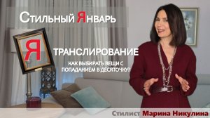 Тема ЯНВАРЯ. Как гардероб отражает личность? Что поможет осознанно демонстрировать свое "я"
