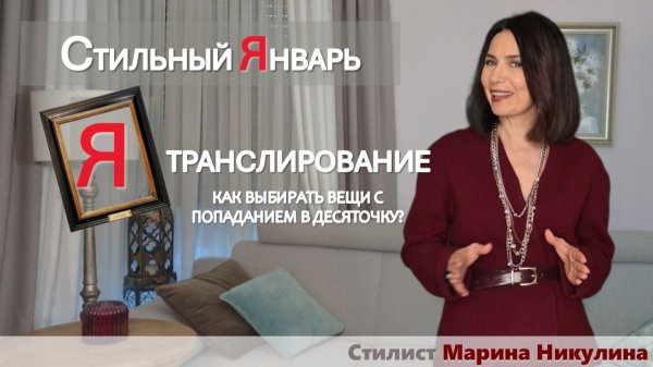 Тема ЯНВАРЯ. Как гардероб отражает личность? Что поможет осознанно демонстрировать свое "я"