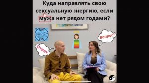 Куда направлять свою сексуальную энергию, если мужа нет рядом годами?