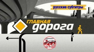 "Главная дорога. Как спастись от фуры без тормозов?" (2025) (Россия)