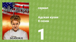Адская кухня 8 сезон 1 серия (реалити-шоу, 2010)