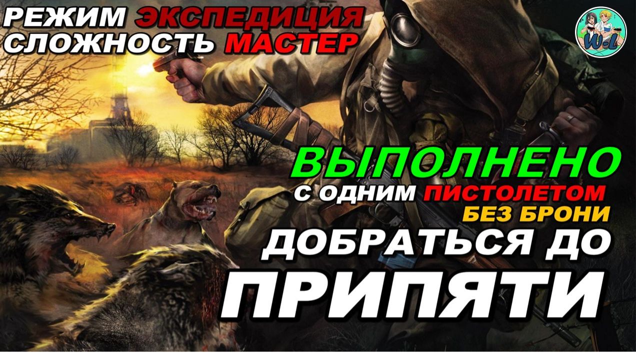 S.T.A.L.K.E.R. 2 ПОПАЛИ В ПРИПЯТЬ В РЕЖИМЕ "ЭСКПЕДИЦИЯ" СЛОЖНОСТЬ МАСТЕР С ПИСТОЛЕТОМ БЕЗ БРОНИ смотреть онлайн