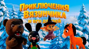 Загадочные Следы | Приключения Вязунчика и Его Друзей | Серия 5