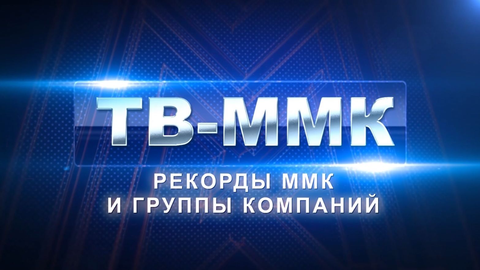 ТВ-ММК. Рекорды ММК и группы компаний. Эфир: 24-01-2026 смотреть онлайн