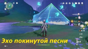 Эхо покинутой песни. Нод-Край. Genshin Impact