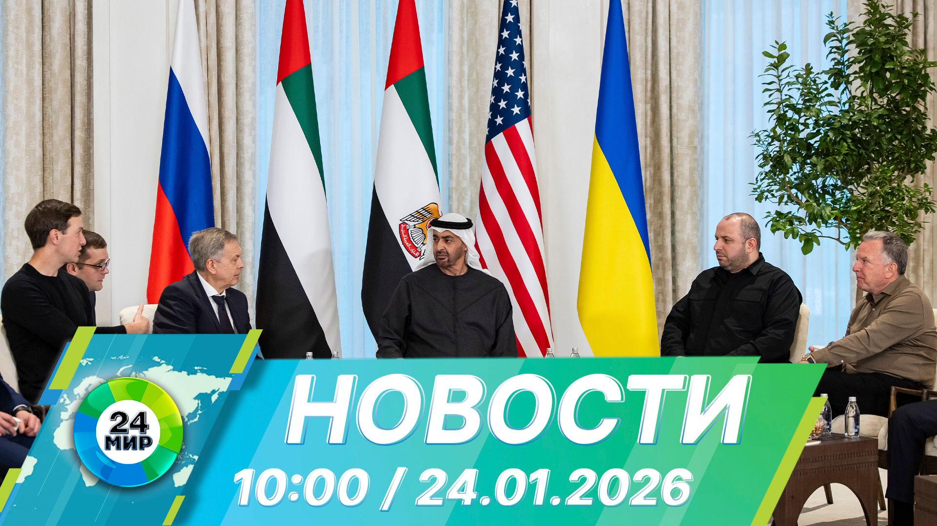 Новости 10:00 от 24.01.2026 смотреть онлайн