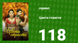 Цвета страсти 118 серия «Рудра сомневается в возвращении Малы» (сериал, 2014)