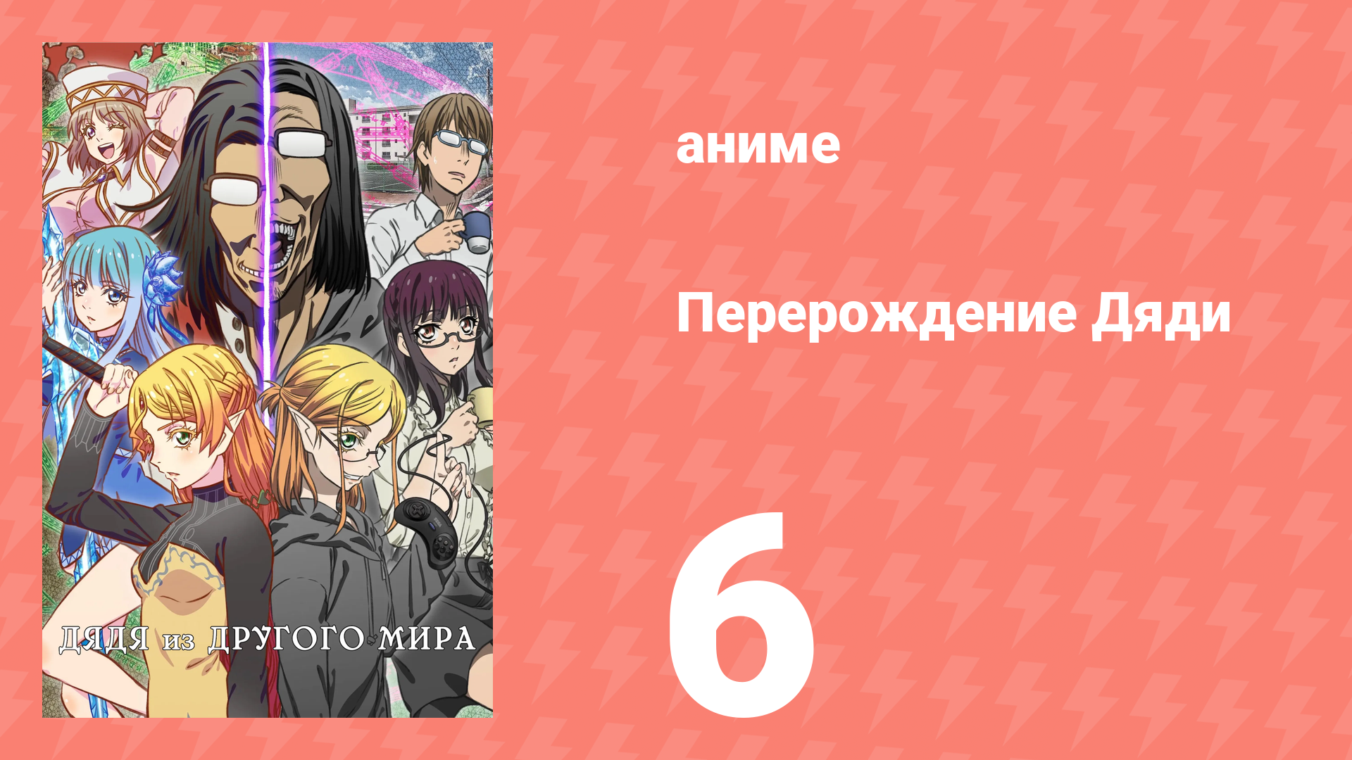 Перерождение Дяди 6 серия (аниме-сериал, 2022) смотреть онлайн