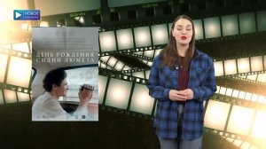 ВРЕМЯ КИНО №438